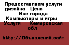 Предоставляем услуги дизайна › Цена ­ 15 000 - Все города Компьютеры и игры » Услуги   . Кемеровская обл.